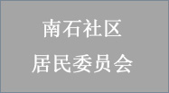 广州市黄埔區(qū)穗东街(jiē)南石市社區(qū)居民(mín)委员会