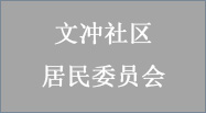 广州市黄埔區(qū)文(wén)冲街(jiē)文(wén)冲社區(qū)居民(mín)委员会