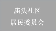 广州市黄埔區(qū)穗东街(jiē)庙头社區(qū)居民(mín)委员会