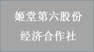 广州市黄埔區(qū)大沙街(jiē)姬堂第六股份经济合作社