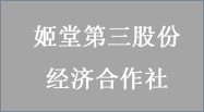 广州市黄埔區(qū)大沙街(jiē)姬堂第三股份经济合作社