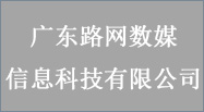 广东路网数媒信息科(kē)技有(yǒu)限公司