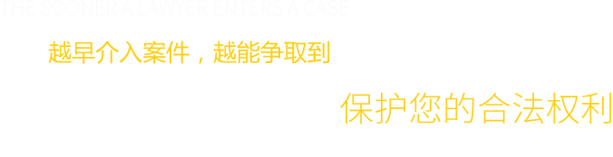 廣州刑事律師